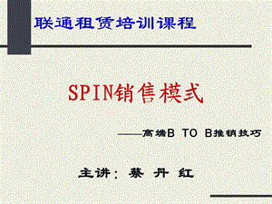 SPIN销售技巧上集.ppt