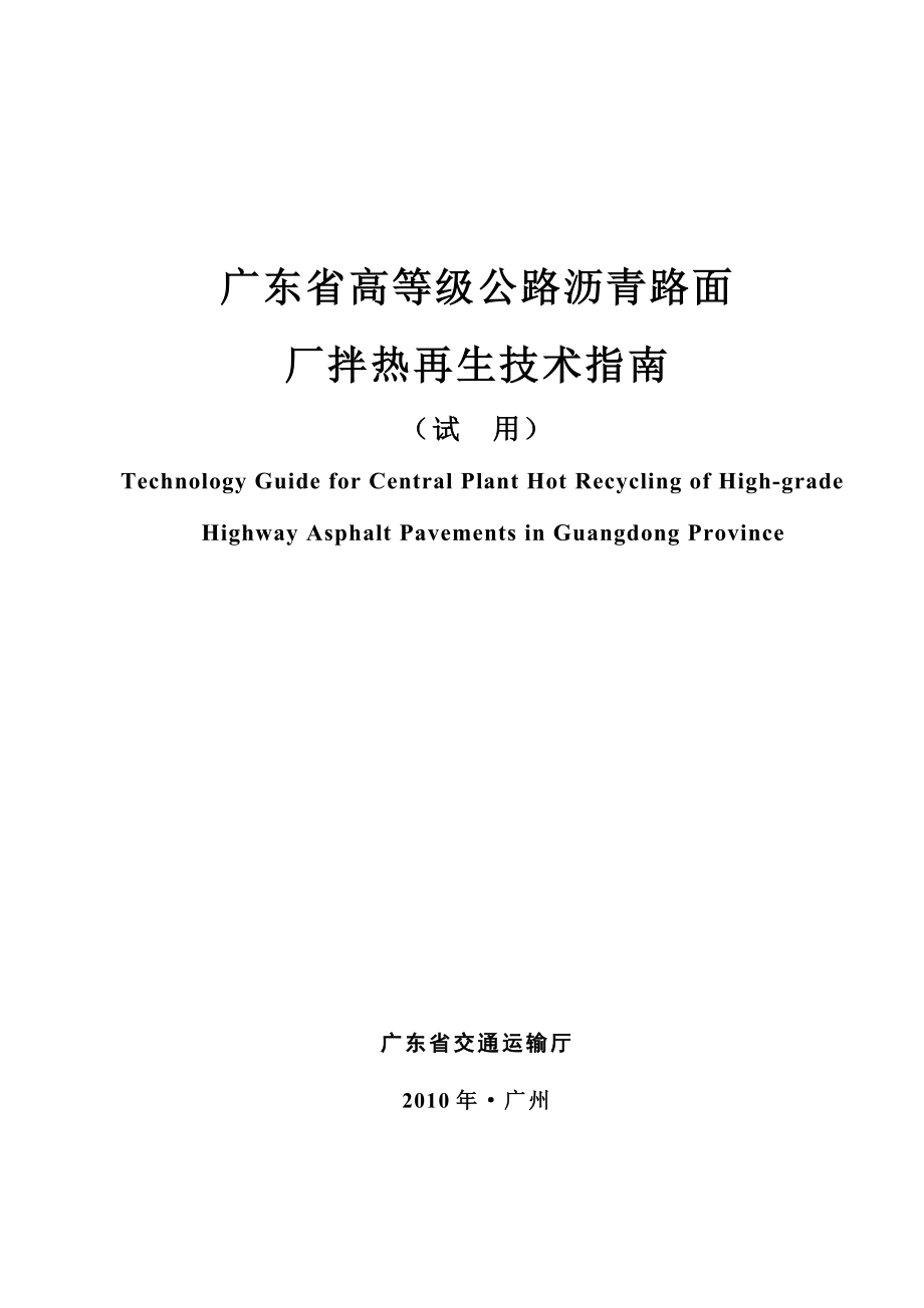 广东省高等时级公路沥青路面厂拌热再生技术指南.doc_第1页