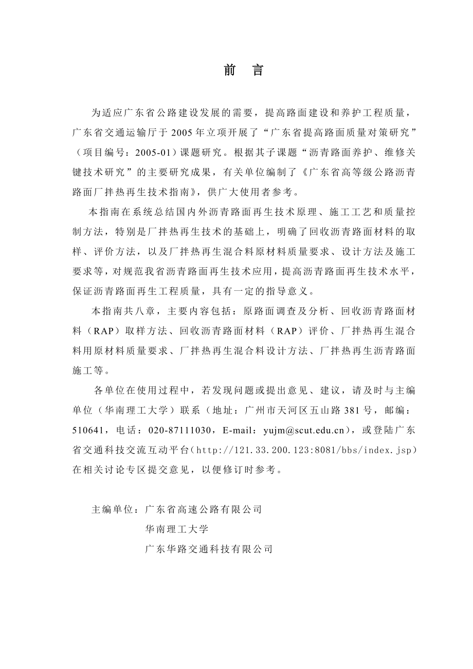 广东省高等时级公路沥青路面厂拌热再生技术指南.doc_第2页