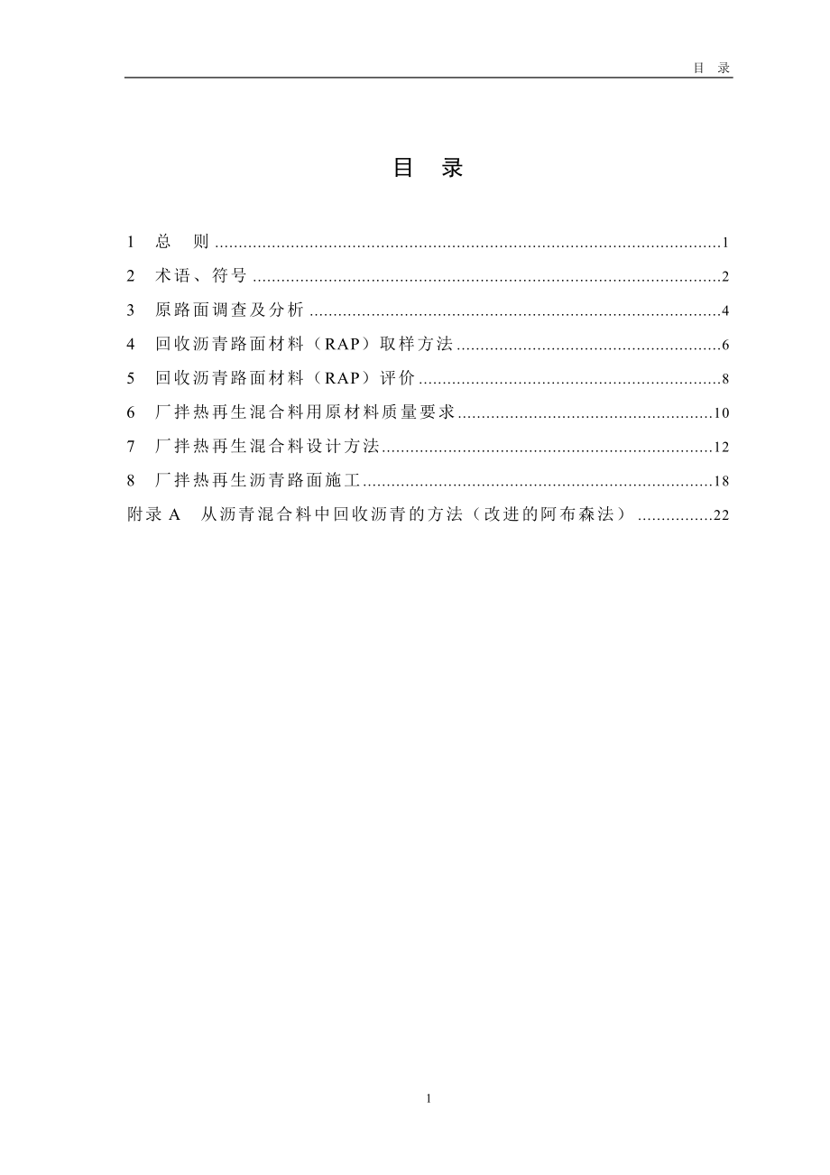 广东省高等时级公路沥青路面厂拌热再生技术指南.doc_第3页
