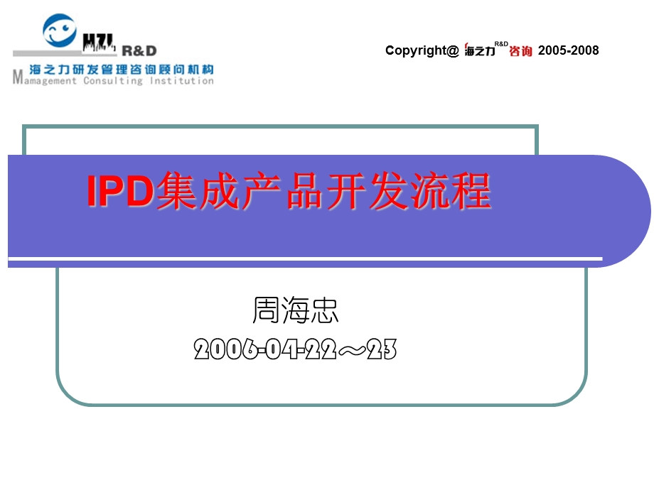 IPD集成产品开发流程培训.ppt_第1页
