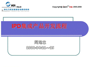 IPD集成产品开发流程培训.ppt