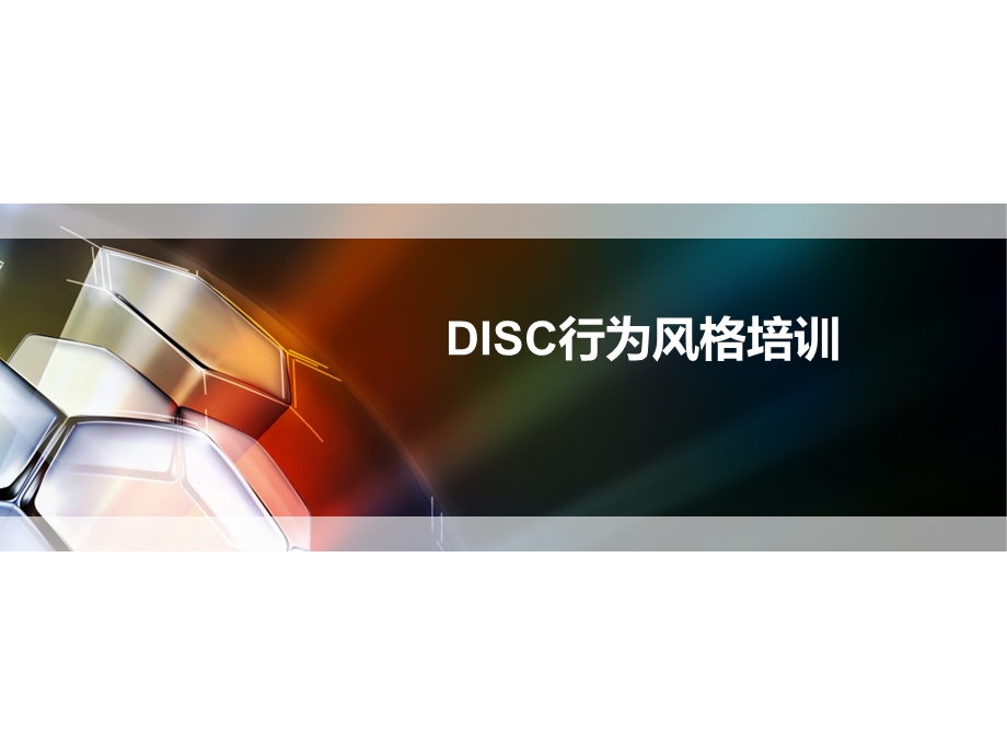 ISC行为方式培训.ppt_第1页