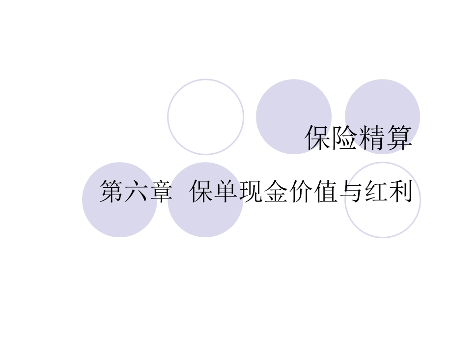 CH6保单现金价值与红利.ppt_第1页