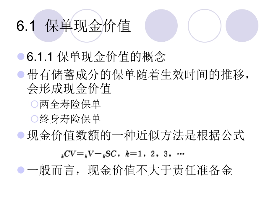 CH6保单现金价值与红利.ppt_第3页