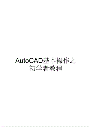 cad基础教程适合初学者.ppt