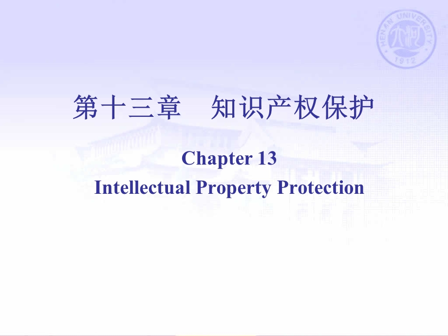 第十三章知识产权保护.ppt_第1页