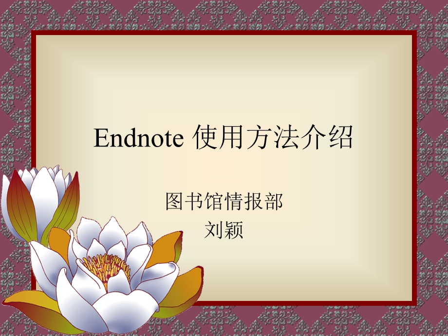 Endnote使用方法介绍.ppt_第1页