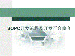 SOPC开发流程及开发平台简介.ppt