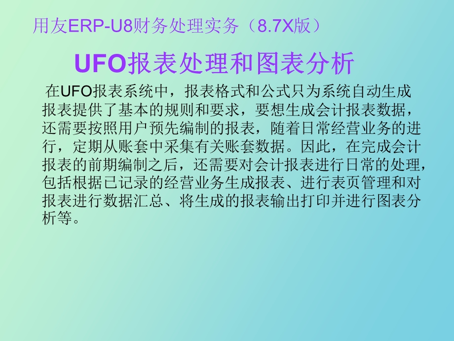 UFO报表处理和图表分析实训.ppt_第2页