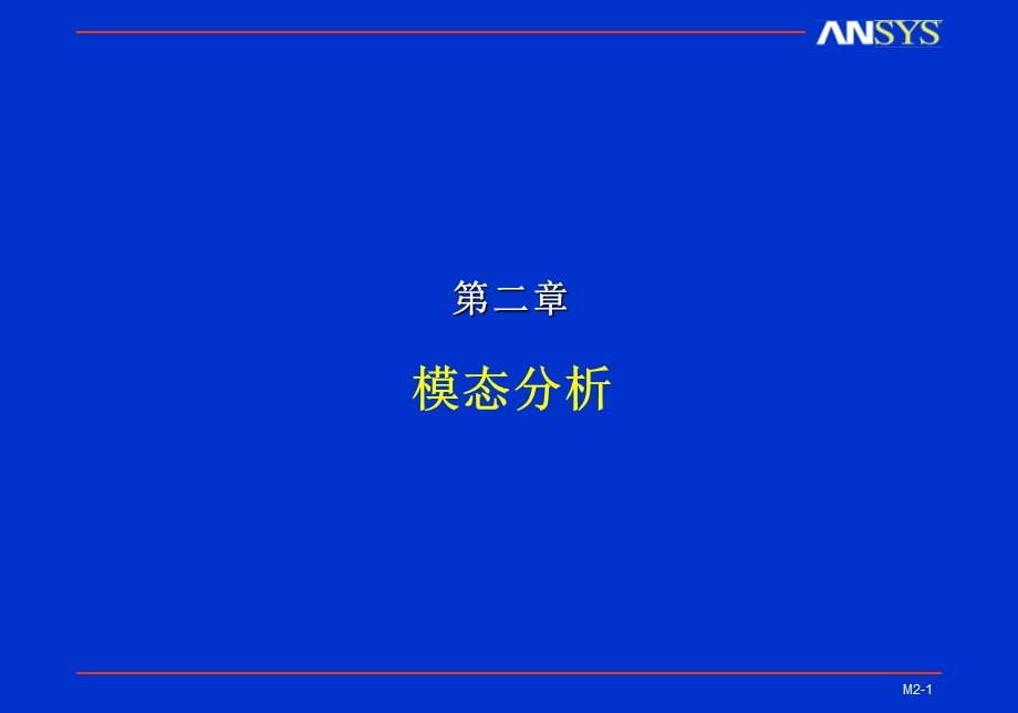 ansys动力学模态分析.ppt_第1页