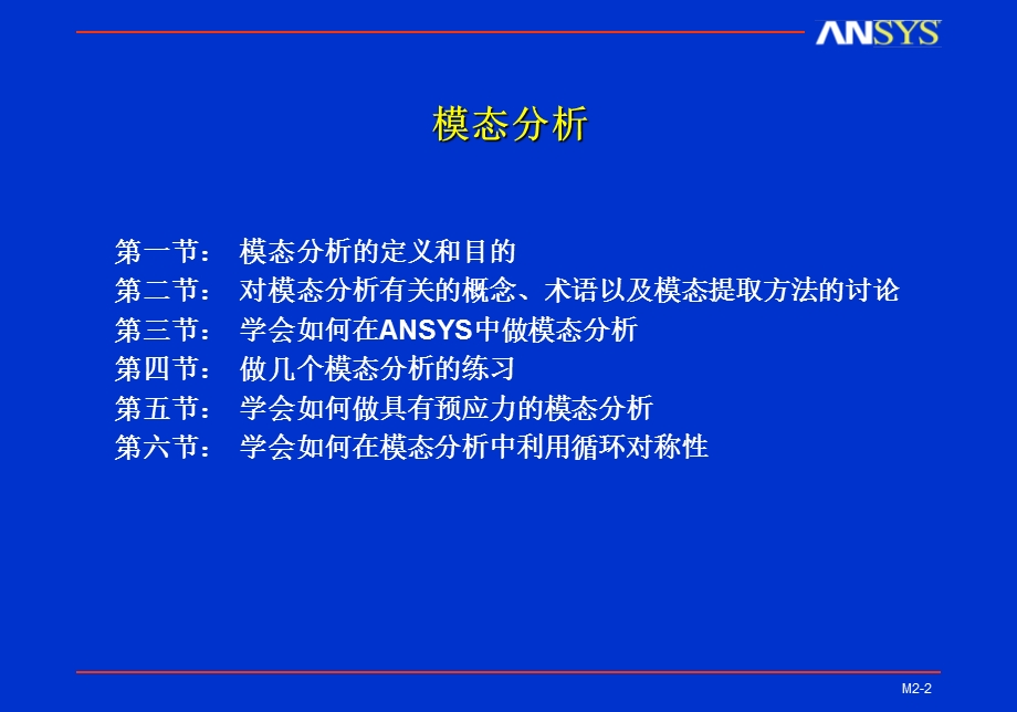 ansys动力学模态分析.ppt_第2页