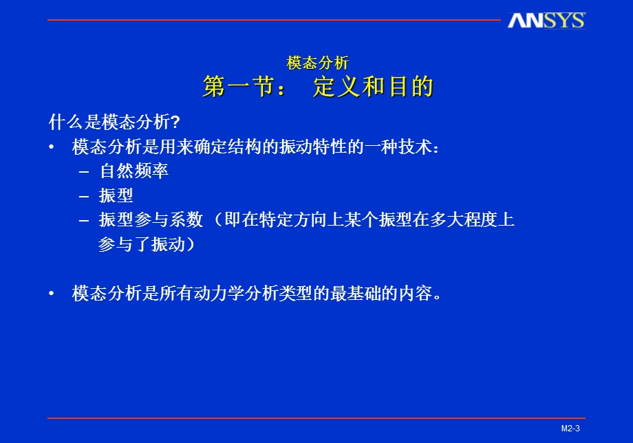 ansys动力学模态分析.ppt_第3页