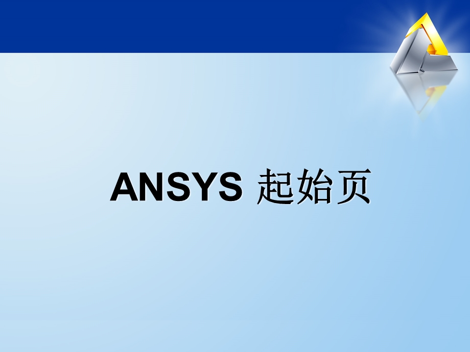 ansys-workbench-图形用户界面.ppt_第3页
