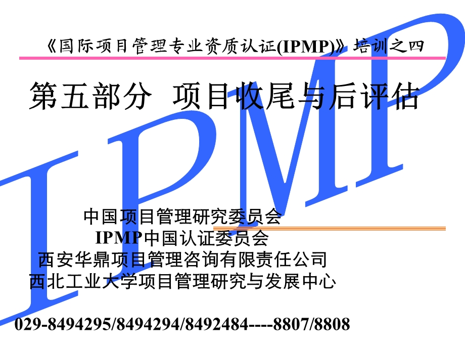 IPMP培训之五第五部分项目收尾与评估.ppt_第1页