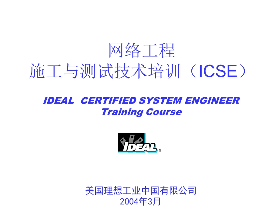 网络工程施工与测试技术培训ICSE.ppt_第1页