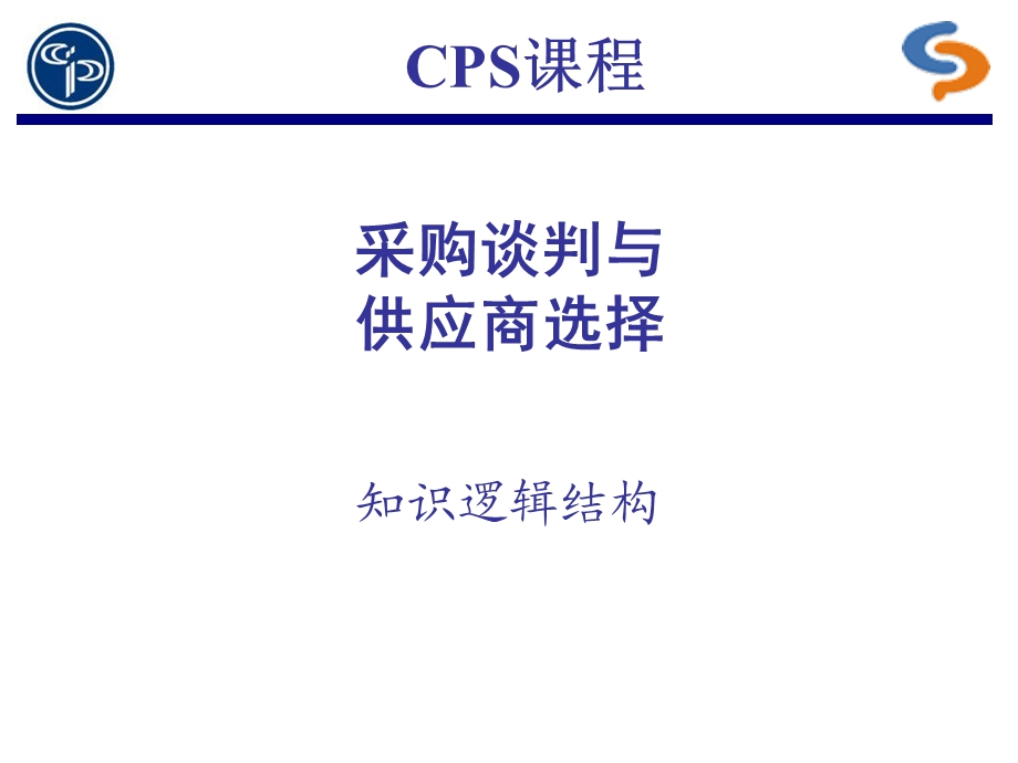 CPS采购谈判与供应商选择.ppt_第1页