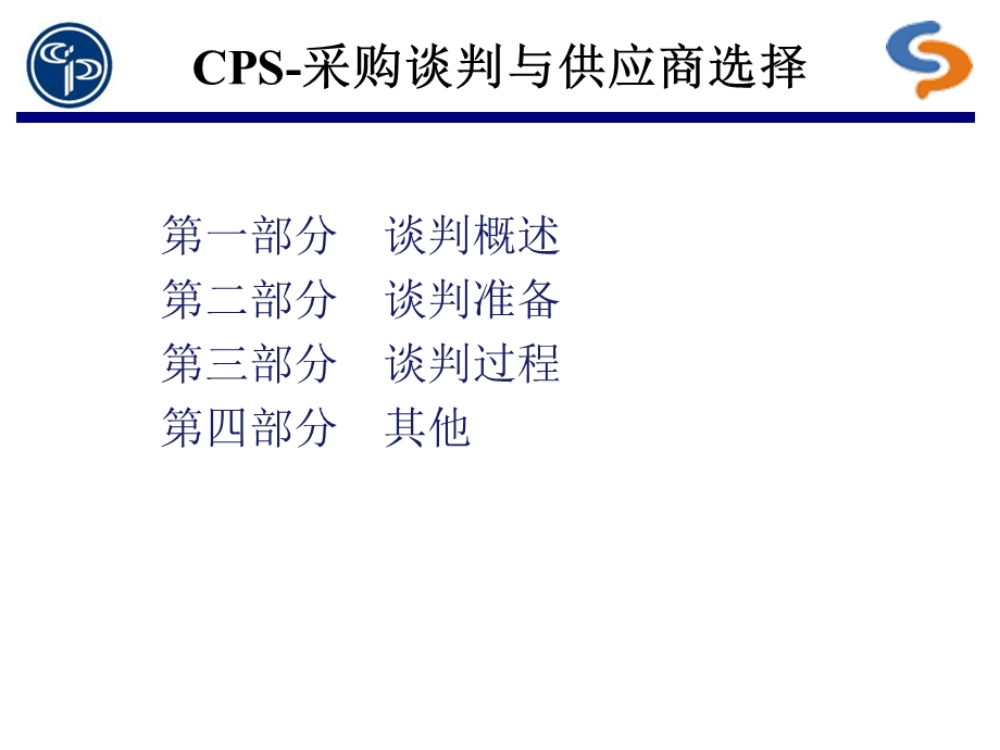 CPS采购谈判与供应商选择.ppt_第2页