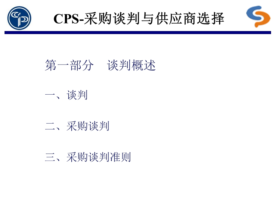 CPS采购谈判与供应商选择.ppt_第3页