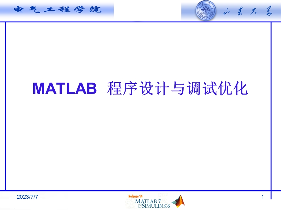 MATLAB程序设计与调试优化.ppt_第1页