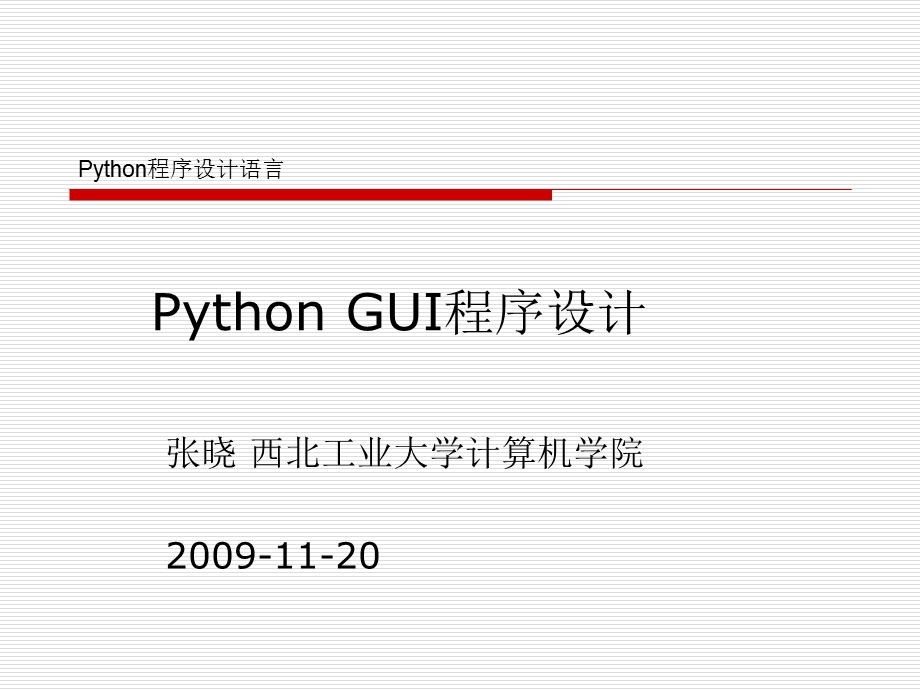 Python-GUI程序设计.ppt_第1页