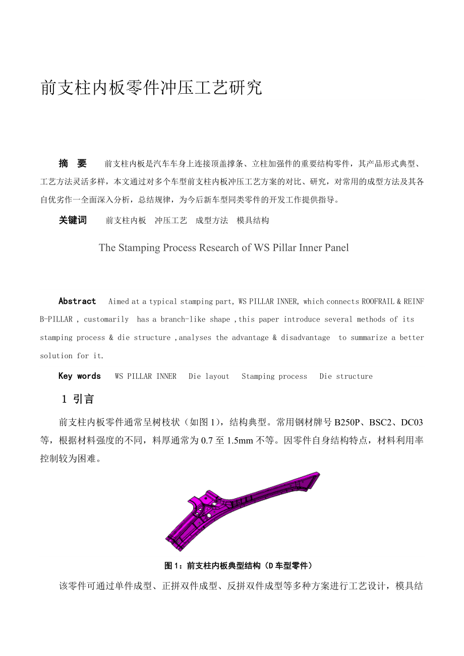 前支柱内板零件冲压工艺研究 高强度钢板零件模具结构设计与研究总结报告.doc_第1页