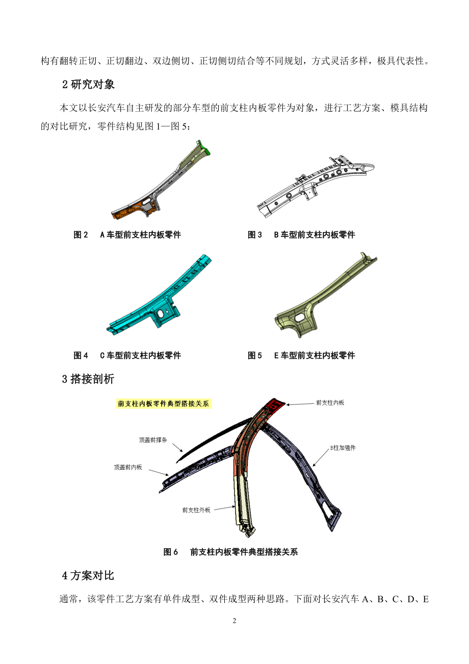 前支柱内板零件冲压工艺研究 高强度钢板零件模具结构设计与研究总结报告.doc_第2页