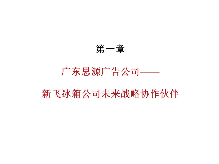 68新飞服务与广告管理.ppt_第2页