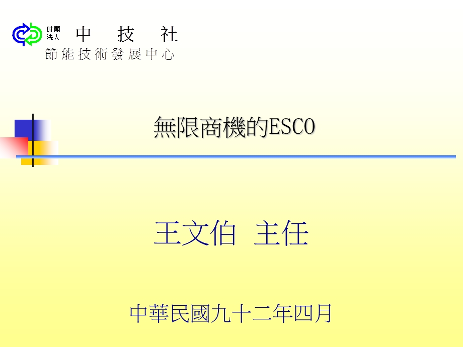 ESCO能源服务业发展介绍.ppt_第1页