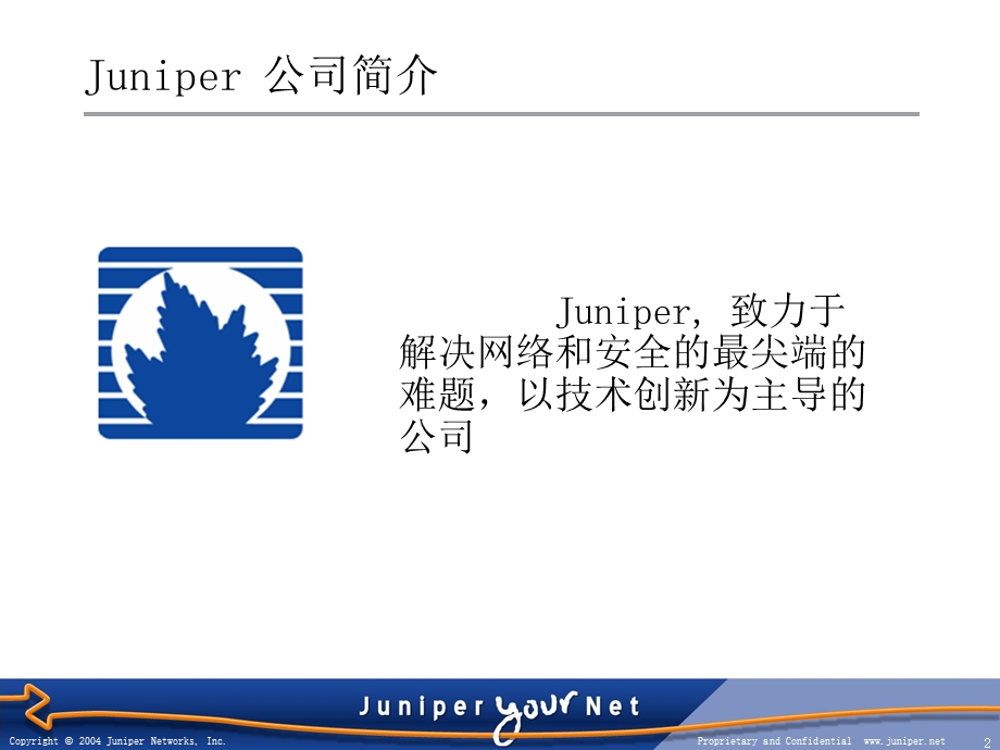 Juniper金融银行业网络及安全解决方案.ppt_第2页