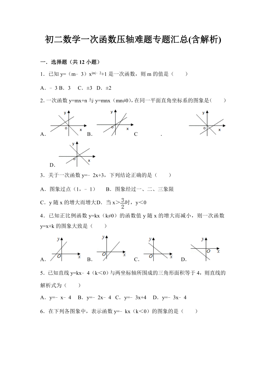 初二数学一次函数压轴难题专题汇总(含解析)(含解析).doc_第1页