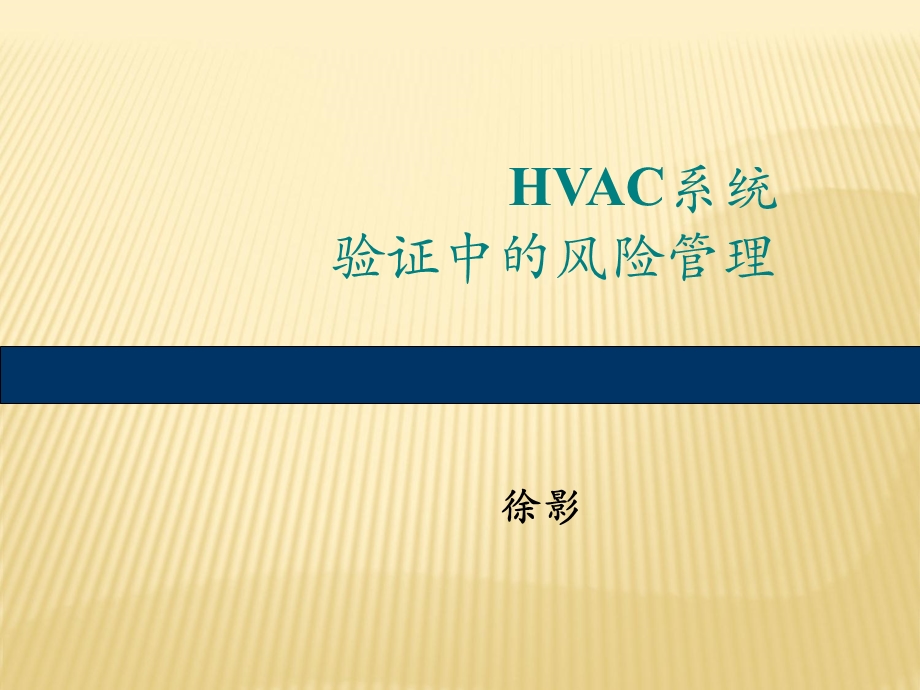 HVAC系统验证中的风险管理-徐影.ppt_第1页