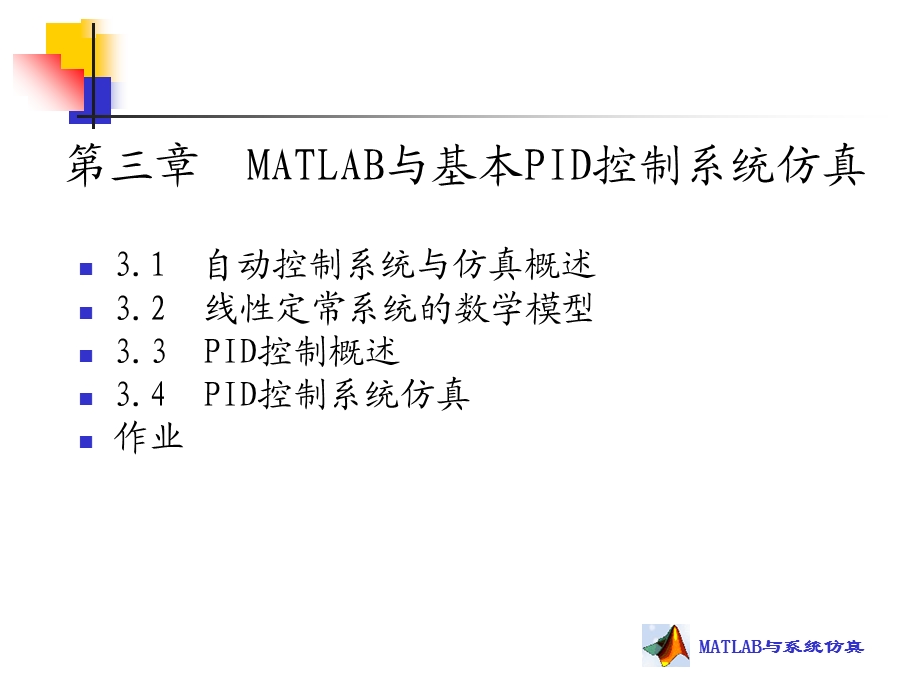 MATLAB与基本PID控制系仿真.ppt_第1页