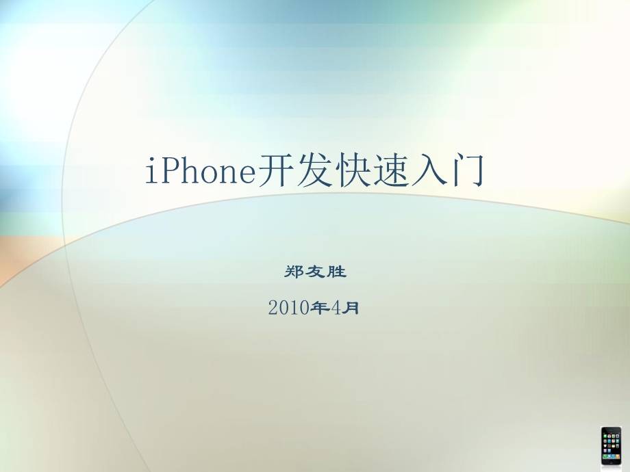 iPhone开发快速入门.ppt_第1页