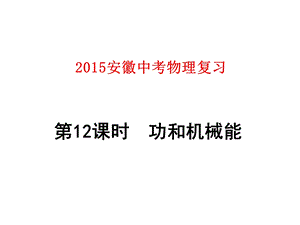 2015安徽中考物理复习第12课时功和机械能.ppt