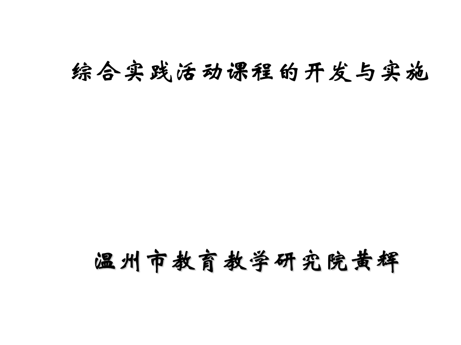 温州市教育教学研究院黄辉.ppt_第1页