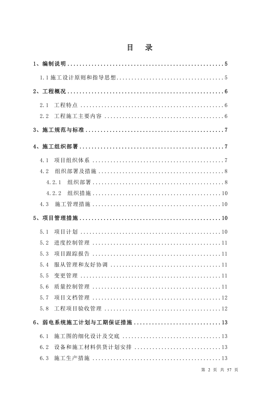 云舒工程弱的电施工方案.doc_第2页