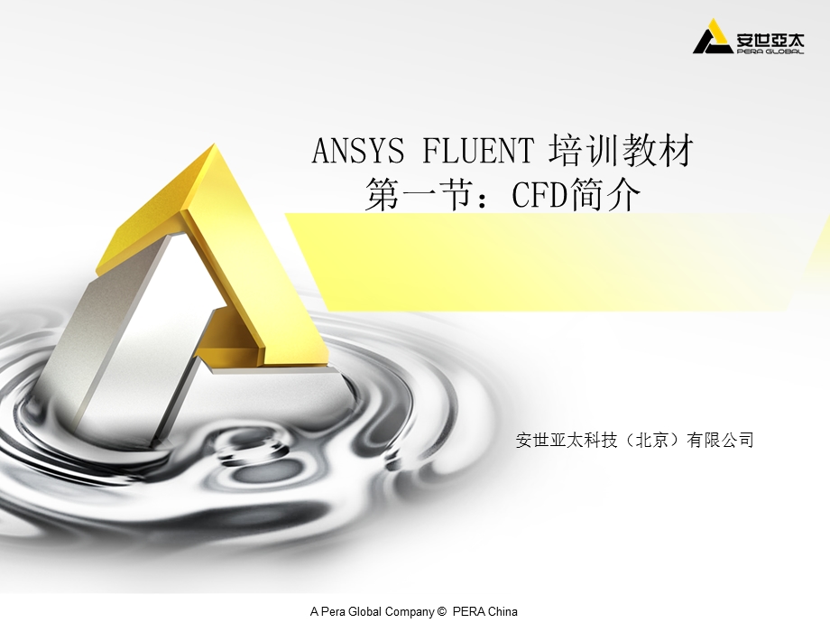 ANSYS-FLUENT培训教材(完整版).ppt_第1页