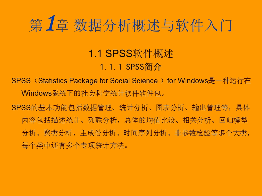 emuch.net][1651430]SPSS统计分析基础教程.ppt_第2页