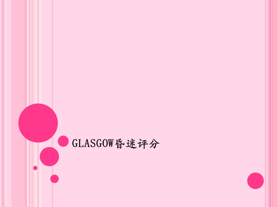 Glasgow昏迷评分.ppt_第1页