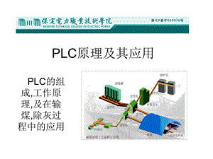 PLC原理及其应用.ppt