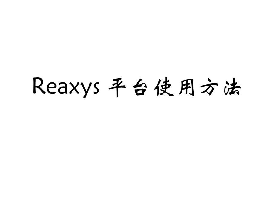 Reaxys平台使用方法.ppt_第1页