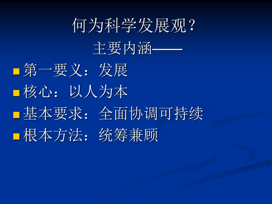 科学发展观和十二五时期发展展望.ppt_第2页