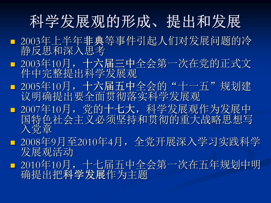 科学发展观和十二五时期发展展望.ppt_第3页