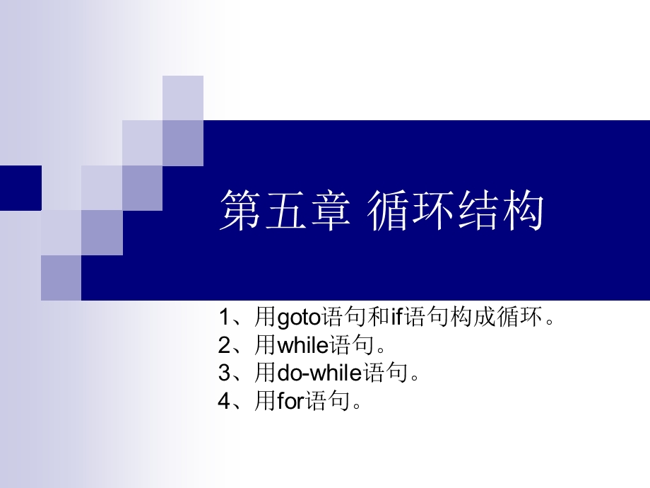 C语言循环结构一章ppt课件.ppt_第1页