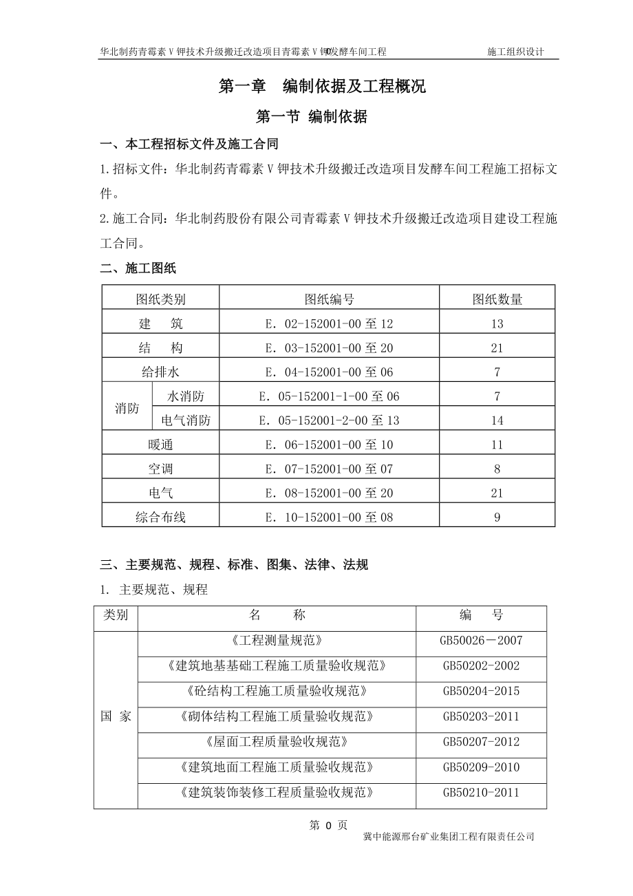 华北制药青霉素V钾技术升级搬迁改造项目发酵车间工程施工组织设计.doc_第3页