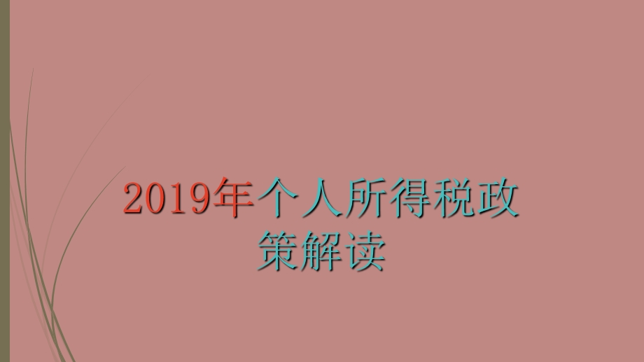 2019年个人所得税政策解读.ppt_第1页