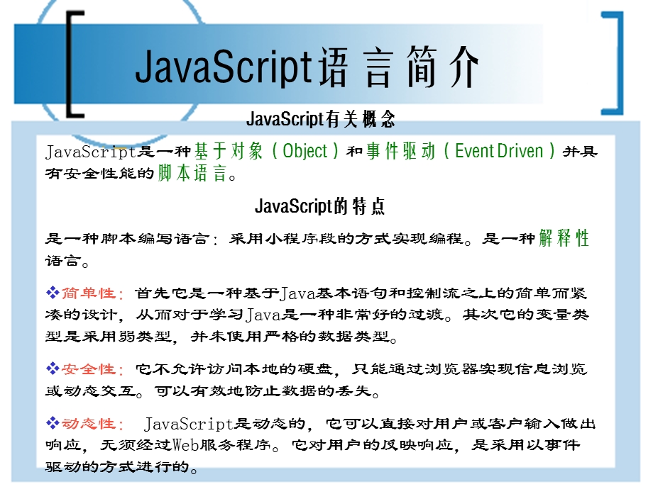 JavaScript脚本语言.ppt_第2页