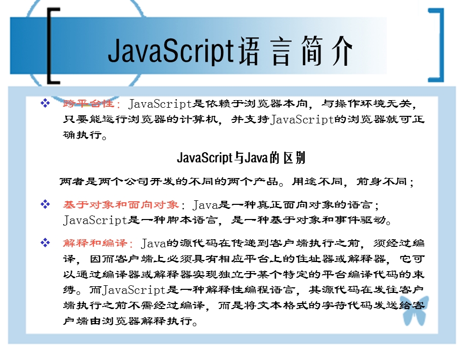 JavaScript脚本语言.ppt_第3页