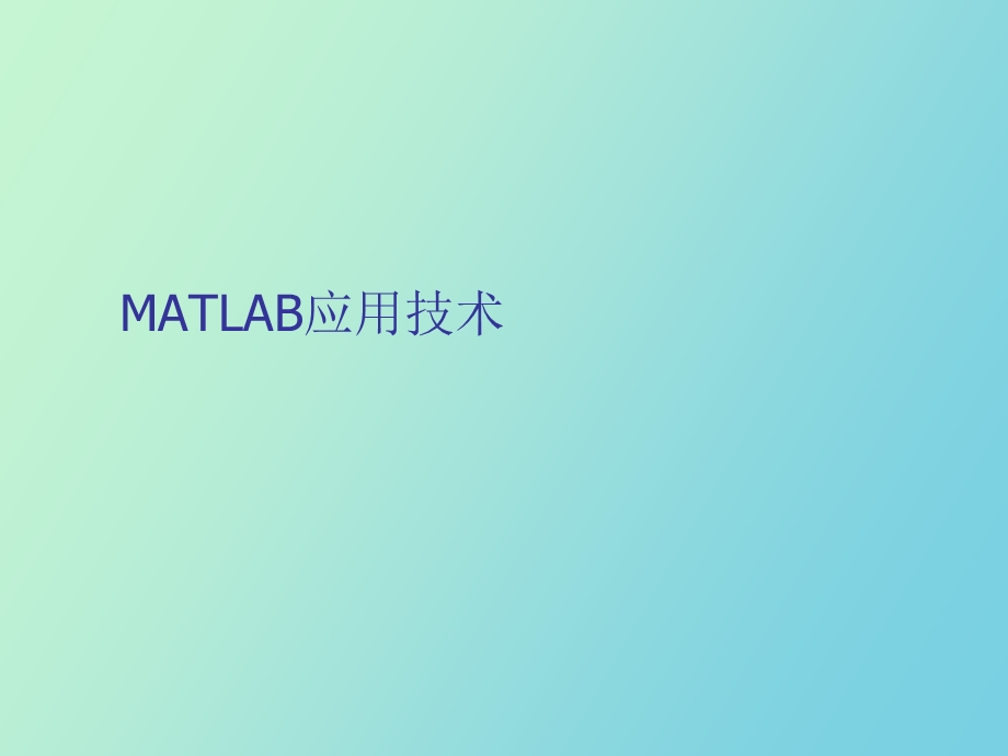 MATLAB与模煳控制系统.ppt_第1页